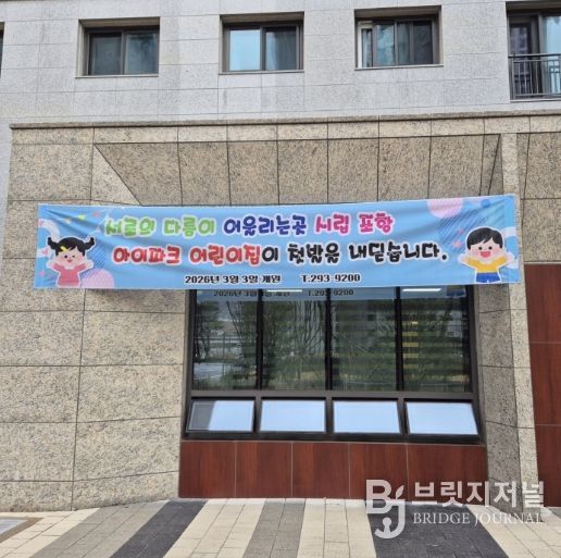 남구 오천읍 ‘시립포항아이파크어린이집’