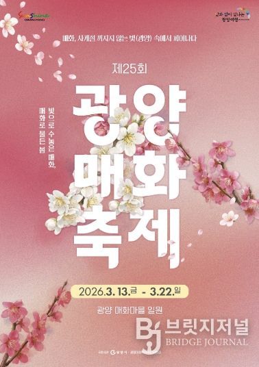 제25회 광양매화축제, 로컬에서 세계 식탁으로 오른 K-푸드 한 상(홍보문)