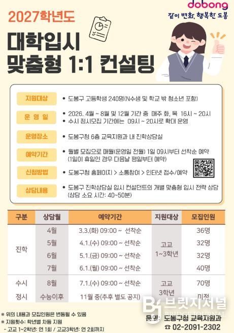 도봉구 2027학년도 대학입시 맞춤형 1:1 컨설팅 안내 포스터