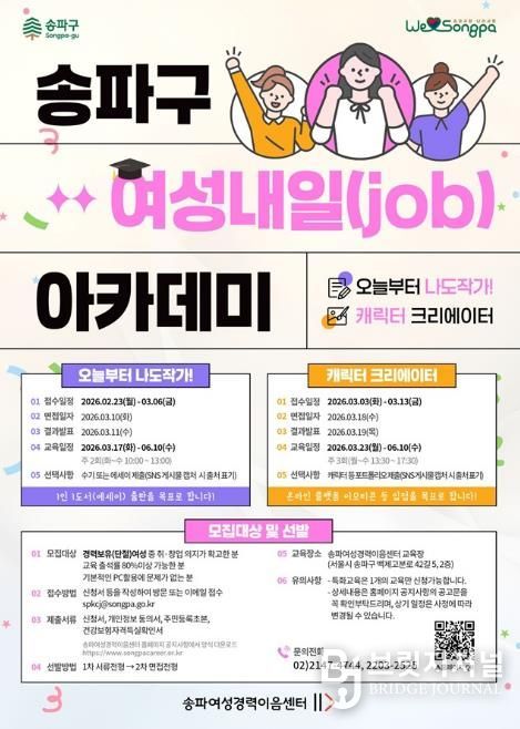 ‘송파구 여성내일 아카데미’ 홍보물