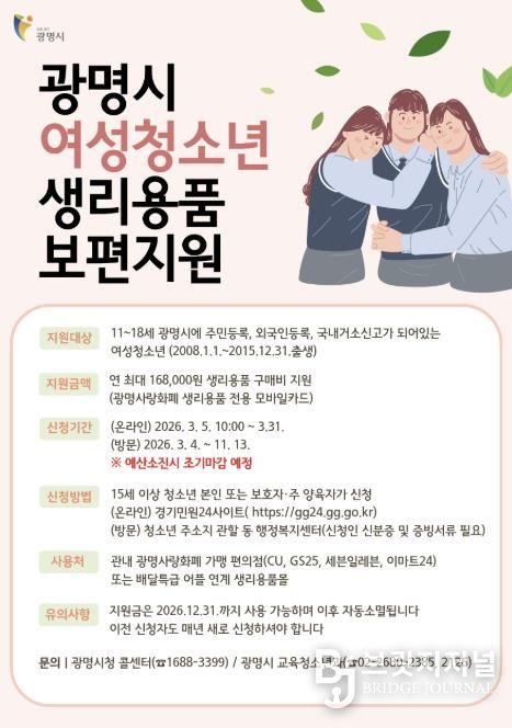 광명시 여성청소년 생리용품 보편지원 안내문