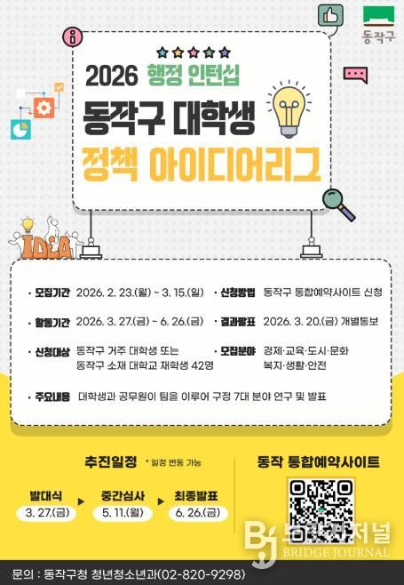 2026년 동작구 대학생 정책 아이디어리그 참여자 모집 포스터