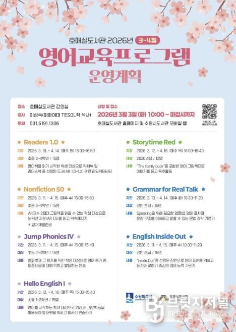 수원시 호매실도서관 ‘3~4월 영어교육 프로그램’ 홍보물