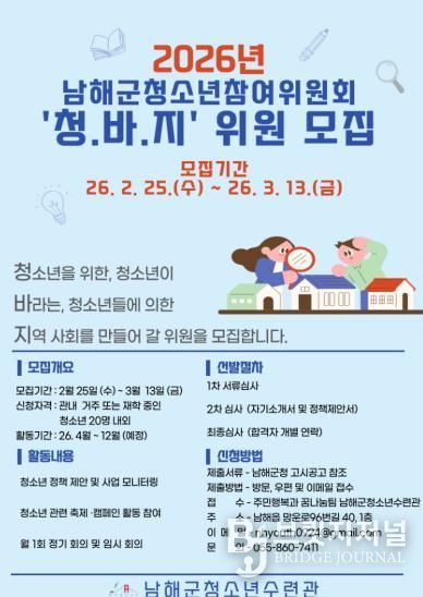 남해군, ‘2026년 청소년참여위원회’ 모집