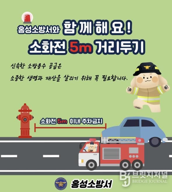홍성소방서, 소화전 5m 이내 불법 주․정차 근절 당부