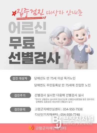 2026년 고령군치매안심센터 치매고위험군 등 조기검진 사업 안내