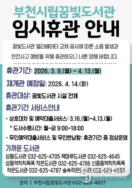 부천시립꿈빛도서관 임시휴관 안내 이미지