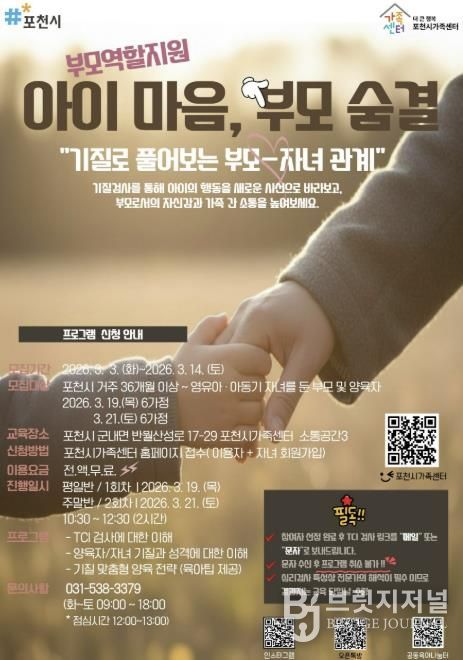 포천시가족센터, 기질 분석 통한 맞춤형 부모 교육 ‘아이 마음, 부모 숨결’ 운영