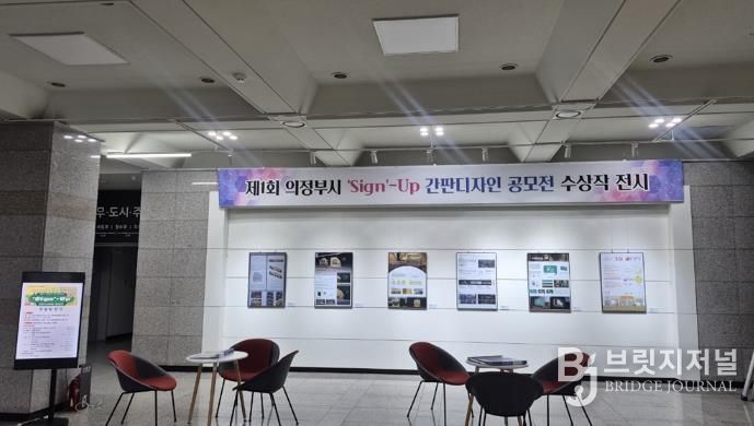 의정부시, 제1회 간판디자인공모전 우수작 전시 개최