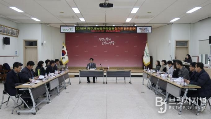 양주시, 2026년 농업‧농촌 및 식품산업 정책 심의회 개최