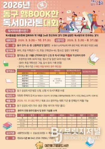 2026년 동구 행BOOK한 독서마라톤 대회 홍보문