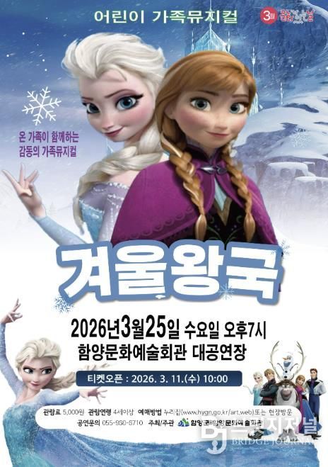 함양군 3월 문화가 있는 날, 가족뮤지컬 ‘겨울왕국’ 공연 개최