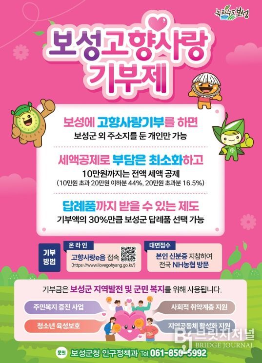 보성군, 2026년 고향사랑기부제 답례품 공급업체 모집_ 보성고향사랑기부제 포스터