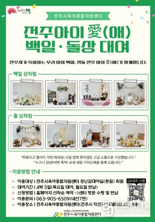 ‘전주 아이愛(애) 백일·돌상 무료대여 사업’ 시행
