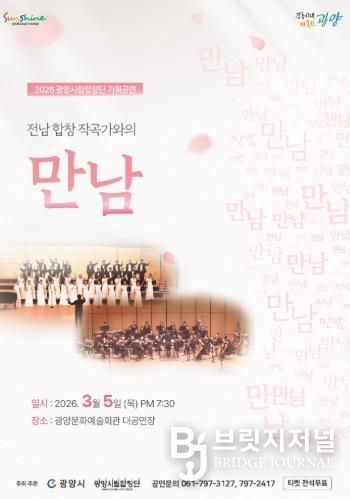 광양시립합창단, 기획연주회 ‘만남’ 개최