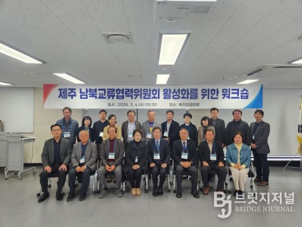 제주도, 남북교류협력위원회 활성화 워크숍 개최