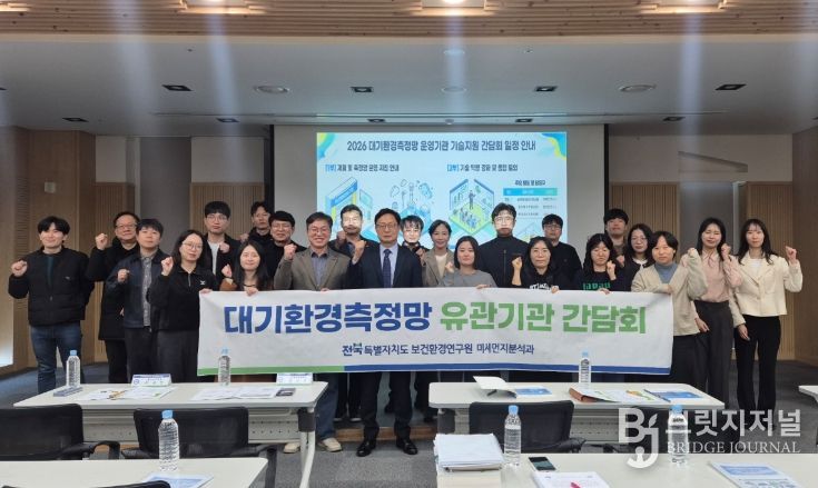 대기질 측정 정밀도 높인다…전북자치도 보건환경연구원 기술지원 간담회 개최