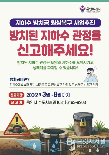 지하수 방치공 원상복구 사업추진 포스터