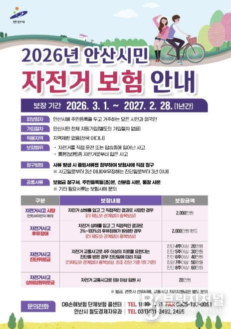 2026년 안산시민 자전거 보험 안내 홍보자료.