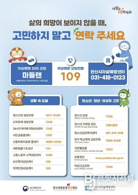 안산시자살예방센터 자살예방 상담전화 디지털 홍보자료