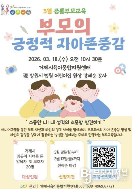 거제시육아종합지원센터, 영유아를 둔 부모를 위한 '3월 공통부모교육' 참여자 모집
