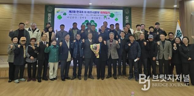 한국4-H여주시본부, 회장 이·취임식 개최