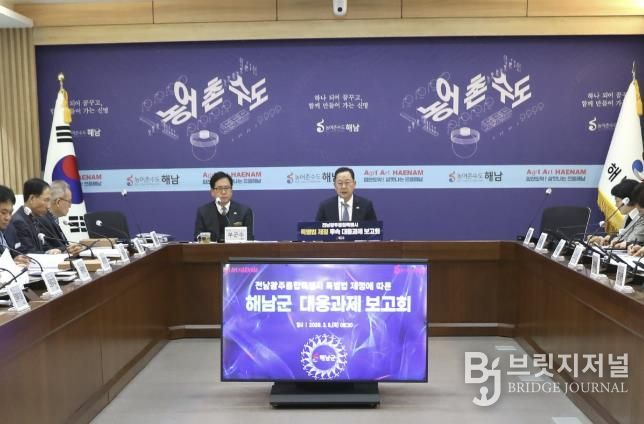 해남군, 전남광주통합특별시 출범 대비 선제 대응 박차