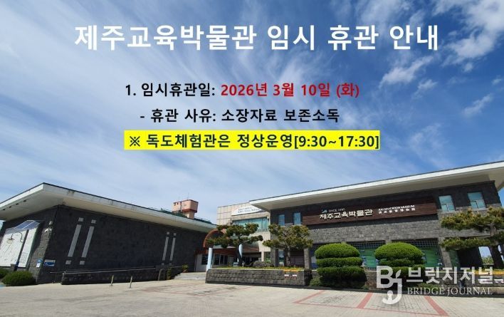 제주교육박물관 임시 휴관 안내문