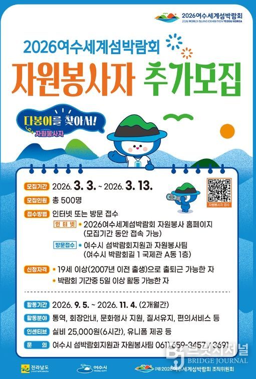 2026여수세계섬박람회 자원봉사자 추가모집 포스터