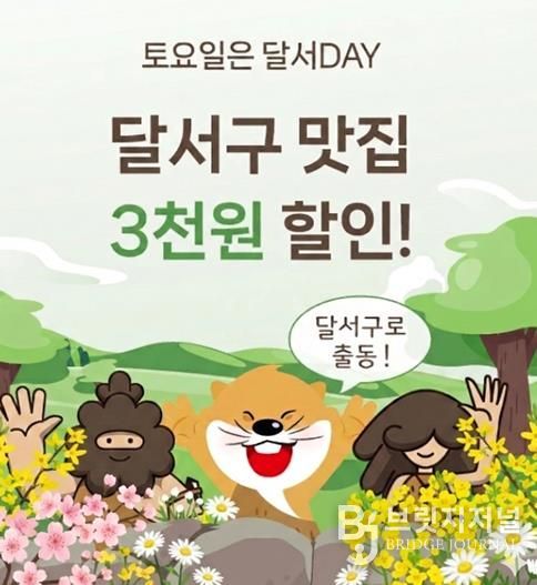 대구로 할인쿠폰 지원 사업 '대구로 달서데이' 운영