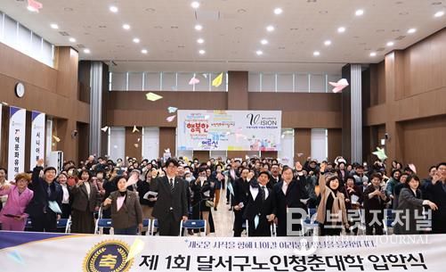 배움으로 되찾은 황금빛 청춘! '달서구노인청춘대학' 제1기 입학식 개최