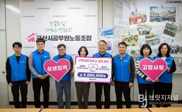 군산시-고창군 공무원노조 고향사랑기부금 기탁식