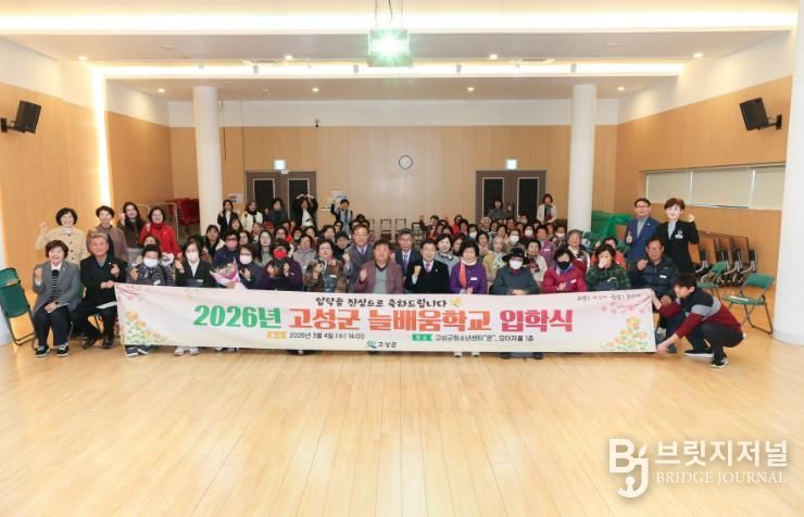 2026년 초등·중학학력 인정 성인문해교실 “고성군 늘배움학교” 입학식 개최