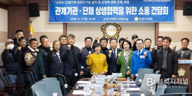 순천시 건설기계 공영주기장 설치 및 운영에 관한 조례」 제정을 위한 간담회