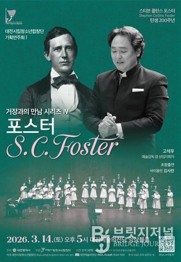 대전시립청소년합창단, 포스터를 노래하다