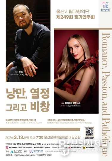 제249회 정기연주회‘낭만, 열정, 그리고 비창’