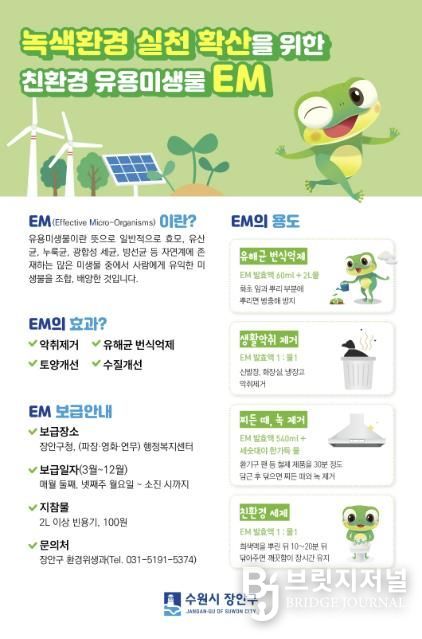 수원시 장안구, 친환경 유용미생물(EM) 발효액 보급 재개