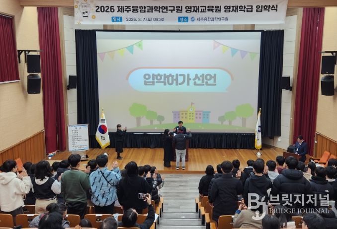2026 제주융합과학연구원 정보·첨단과학 영재학급 입학식