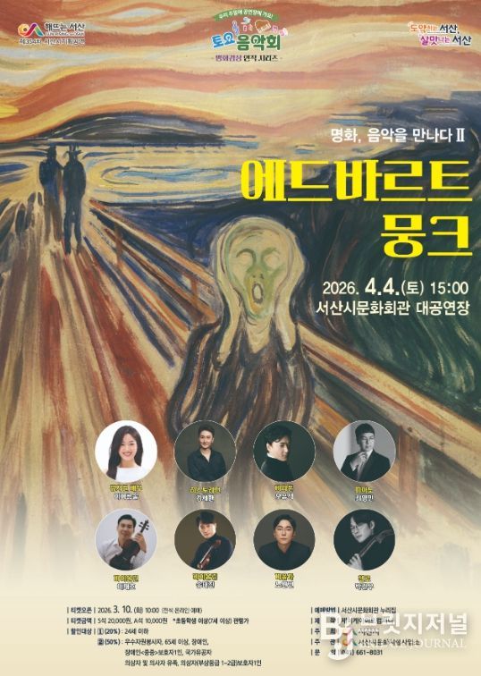 서산시 ‘토요음악회 – 명화감상 연작 시리즈’ 에드바르트 뭉크 개최 홍보물