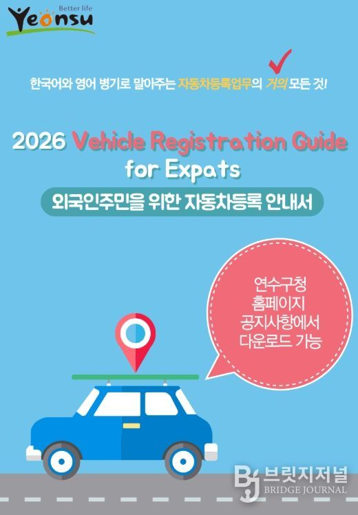 ‘외국인 주민 자동차등록 안내서’ 제작·배포