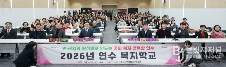 ‘2026년 연수 복지학교’ 개최