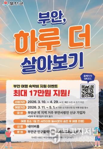 부안군, 체류형 관광객 유치 ‘부안, 하루 더 살아보기’ 이벤트 진행