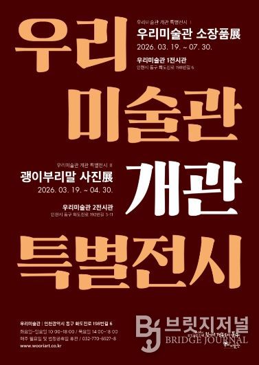 인천 동구 우리미술관, 개관기념 특별전시 개최