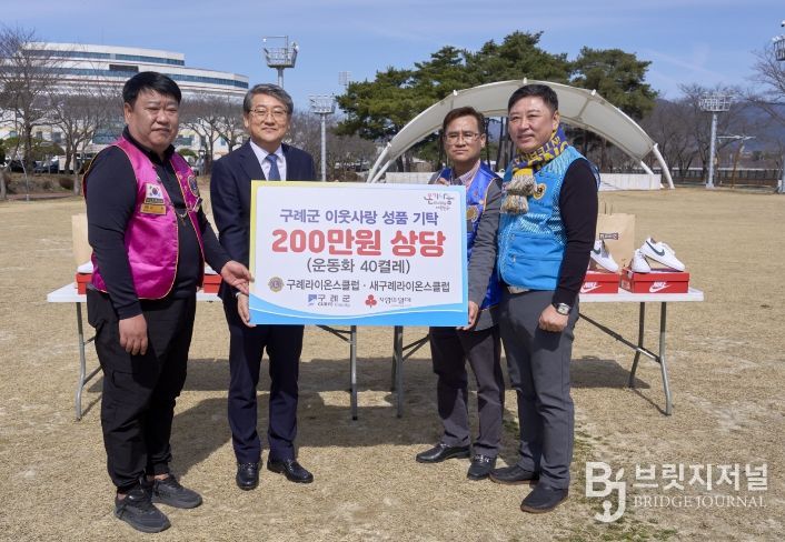 구례라이온스클럽·새구례라이온스클럽, 지역 아동들에게 사랑의 운동화 전달