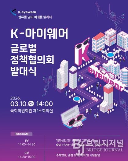 ‘K-아이웨어 글로벌 정책협의회 발대식’