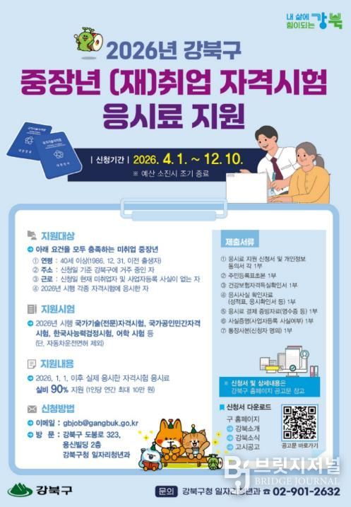 2026년 강북구 중장년 (재)취업 자격시험 응시료 지원사업 안내문