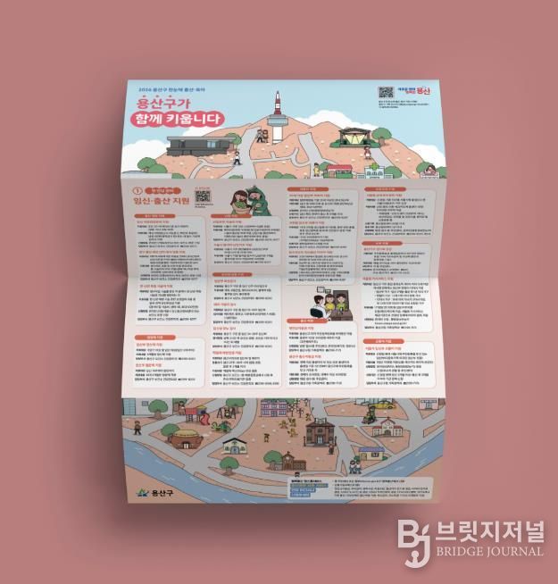 용산구 출산·육아 정보 안내물