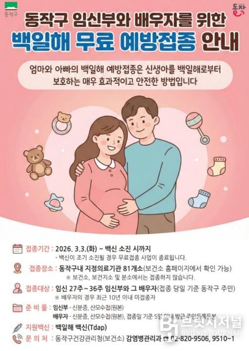 동작구 임신부·배우자 백일해 무료 예방접종 안내 포스터
