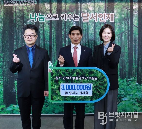 달서구 의사회, 달서인재육성장학재단에 장학금 300만원 후원