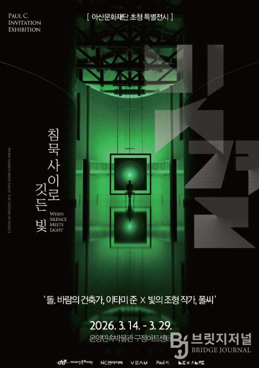 2026 우수전시 초청 《침묵사이로 깃든 빛》을 개최